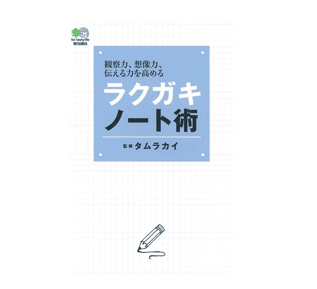 読書メモ タムラカイ著 落書きノート術 Kochan Blog 生涯挑戦