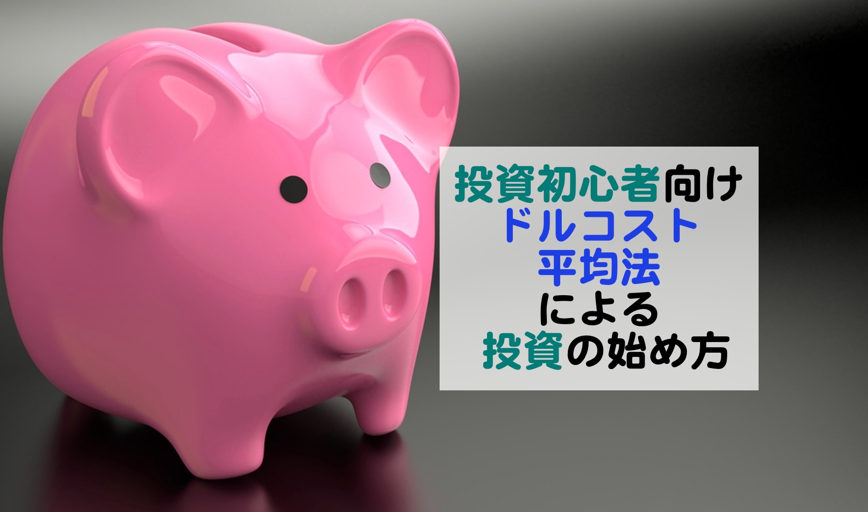 投資初心者のためのドルコスト平均法の始め方 - kochan_blog : 生涯挑戦 !