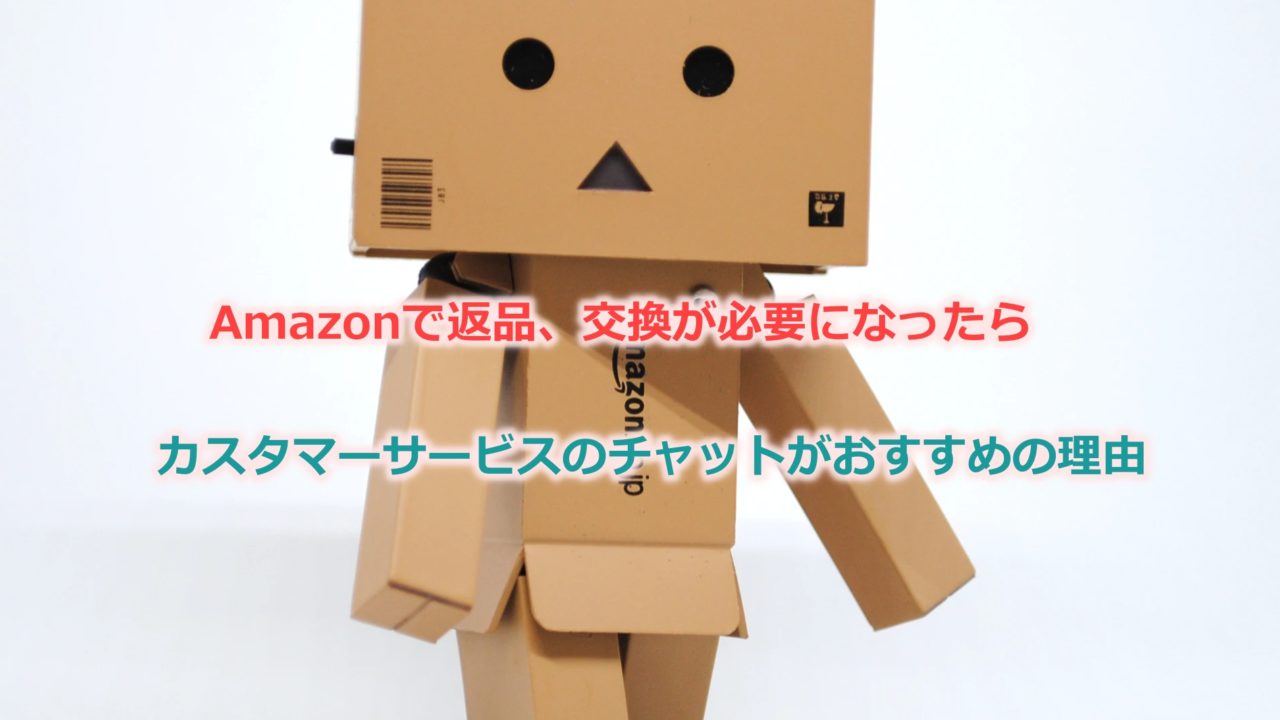 アマゾン製品で万が一返品 交換したい場合はカスタマーサービスのチャットがおすすめ Kochan Blog 生涯挑戦