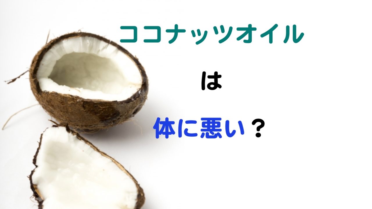 ココナッツオイルは体に悪い というのは本当 Kochan Blog 生涯挑戦