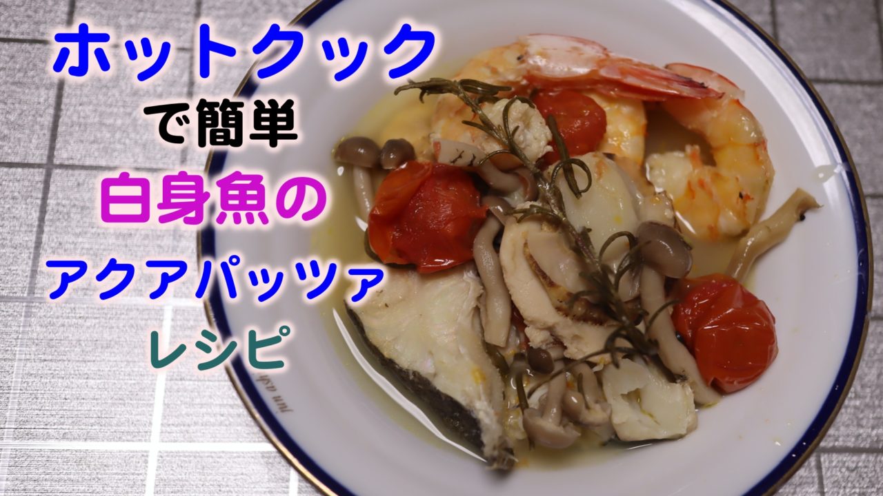 ホットクックで超美味しいヒラメのアクアパッツァのレシピ Kochan Blog 生涯挑戦