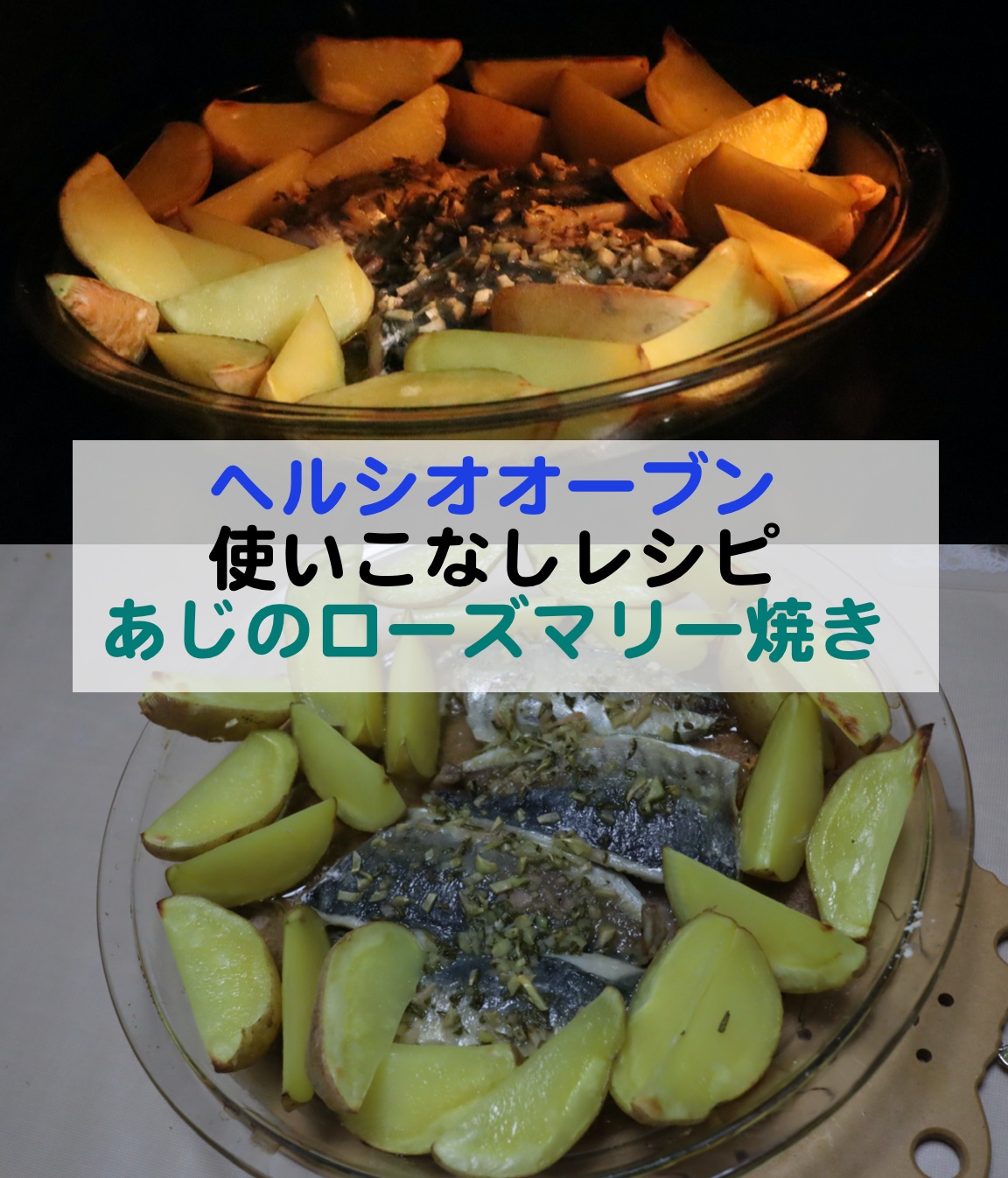 アジのローズマリー焼きをヘルシオオーブンで再挑戦しリベンジ Kochan Blog 生涯挑戦