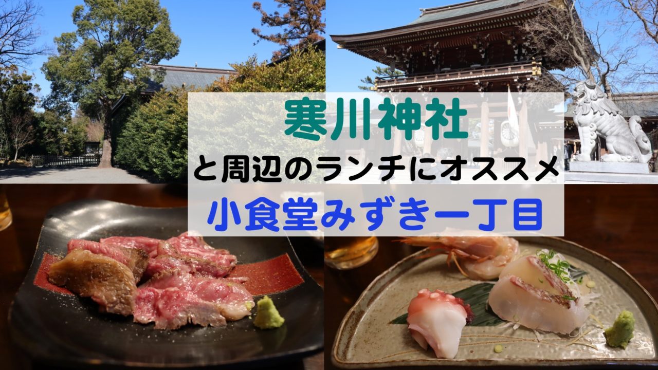 厄除としてご利益のある寒川神社とランチにオススメの 小食堂みずき一丁目 Kochan Blog 生涯挑戦