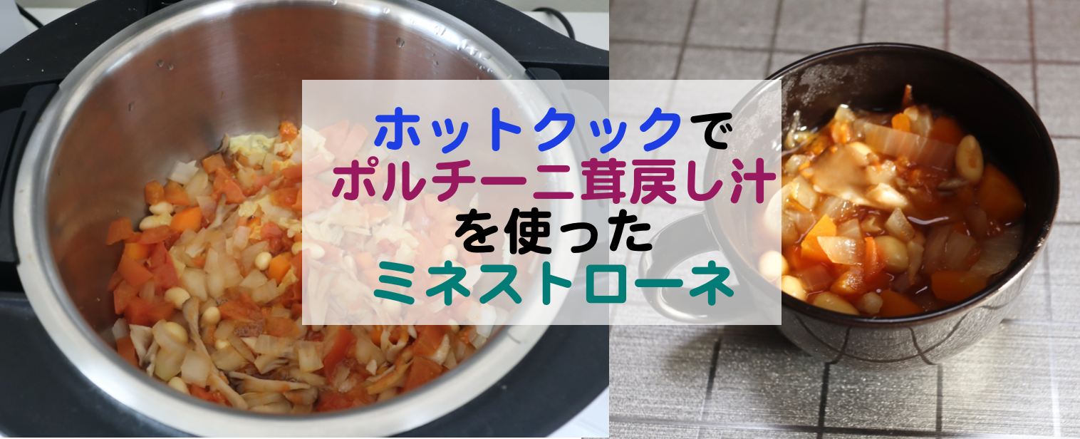 ホットクックレシピ 乾燥ポルチーニ茸の戻し汁を加えたミネストローネスープ Kochan Blog 生涯挑戦