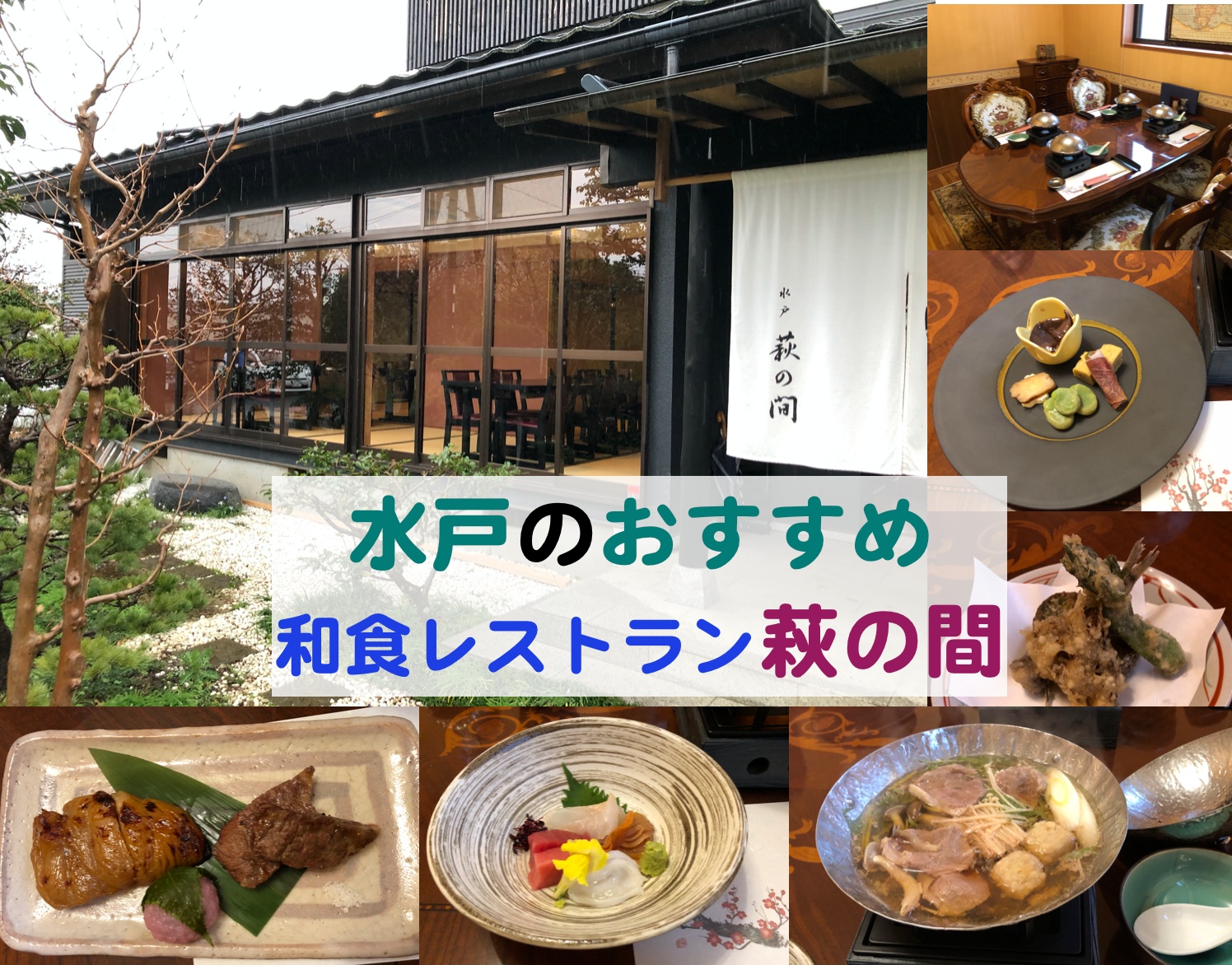 水戸駅から車で10分程のおすすめ穴場和食レストラン 萩の間 Kochan Blog 生涯挑戦