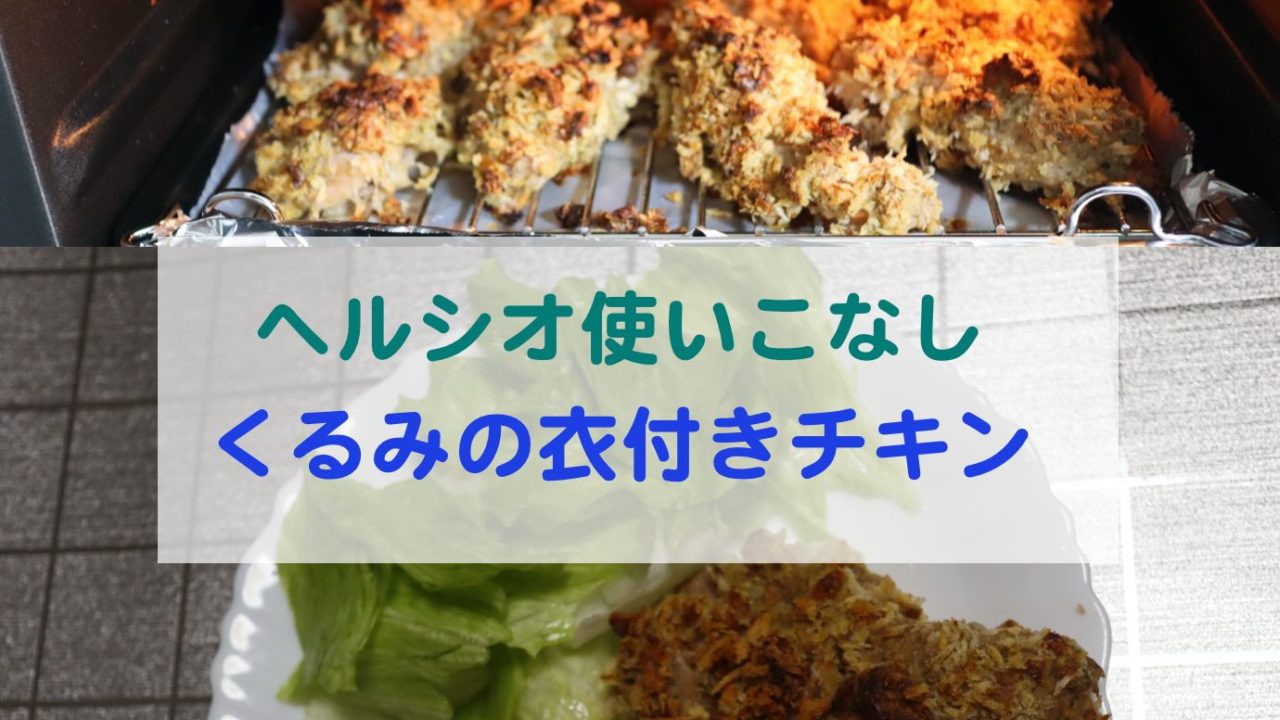 クルミとハーブの衣付きチキンのオーブン焼き Kochan Blog 生涯挑戦