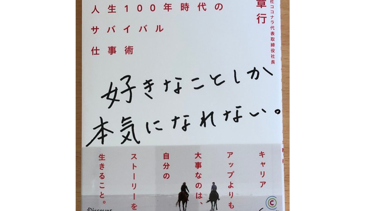 好きなことしか本気になれない 南章行著の読書メモ 人生100年時代を生きるヒントが満載 Kochan Blog 生涯挑戦