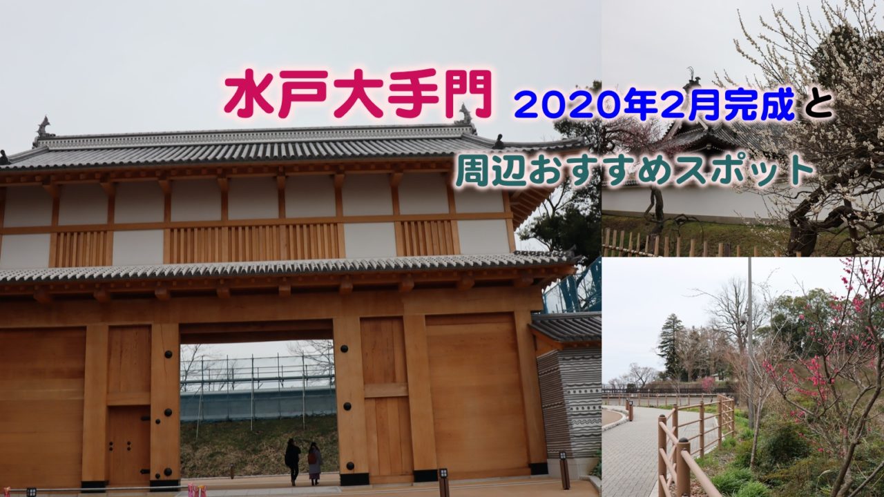 水戸駅近くの復元された水戸大手門周辺は歴史的な散策スポットとしておすすめ Kochan Blog 生涯挑戦