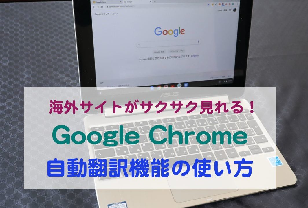 知ってると便利 Google Chromeの自動翻訳機能の設定方法と使い方 Kochan Blog 生涯挑戦