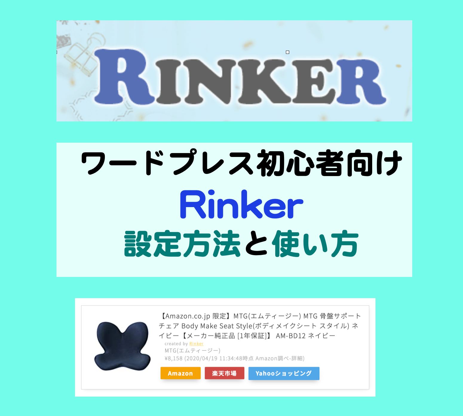 シニア世代初心者向け ワードプレスのブログ記事にrinkerを使った商品リンクを貼る手順 Kochan Blog 生涯挑戦