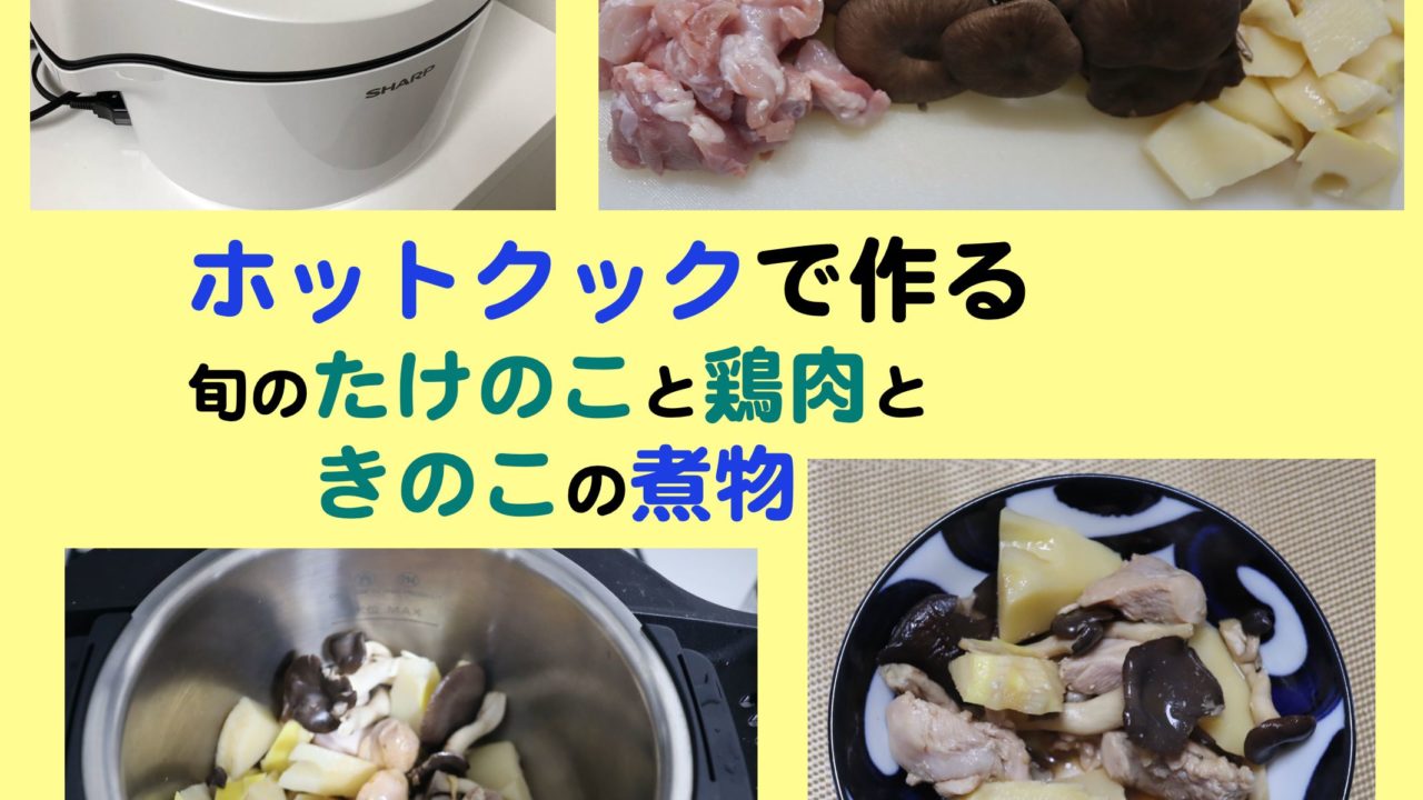 旬のたけのことと鶏肉ときのこの和風煮物 Kochan Blog 生涯挑戦