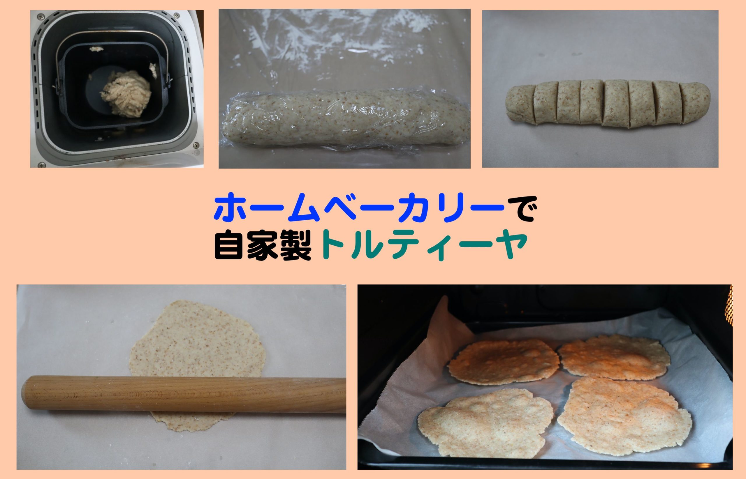 ホームベーカリー活用 トルティーヤ生地から皮の作り方 Kochan Blog 生涯挑戦