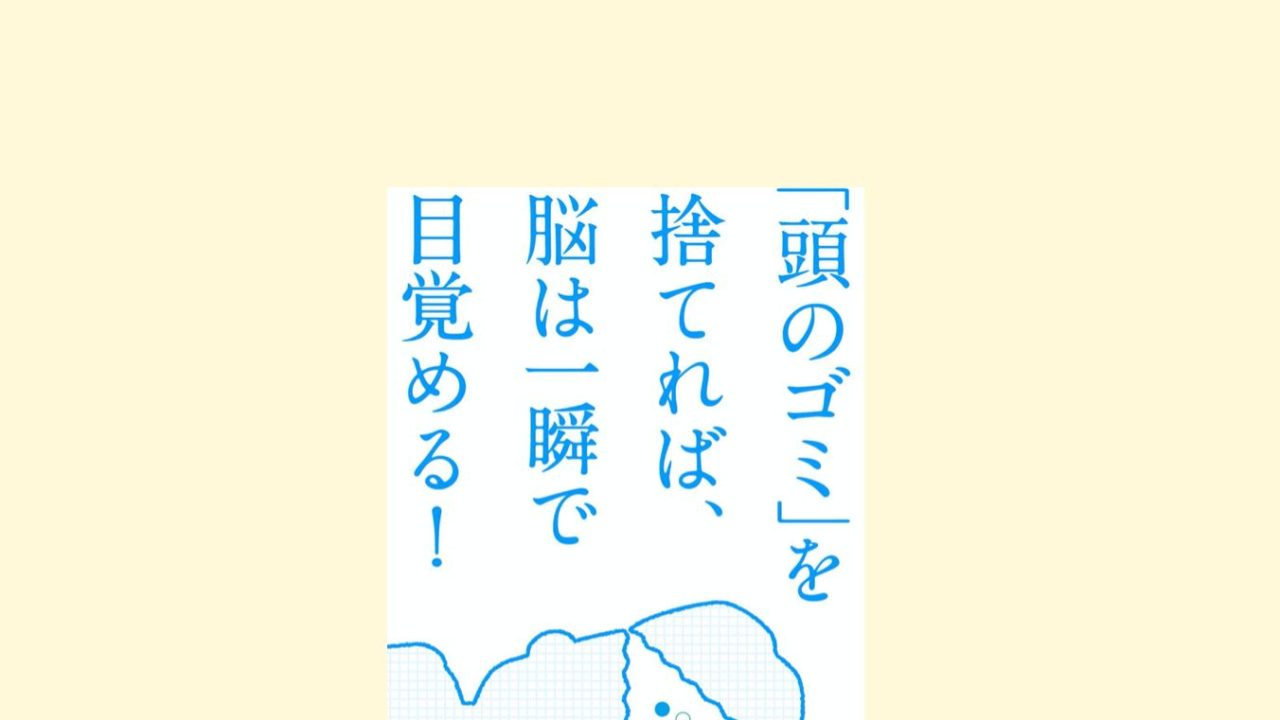 あたまのゴミを捨てれば 一瞬で脳が目覚める 苫米地英人著の読書メモ Kochan Blog 生涯挑戦