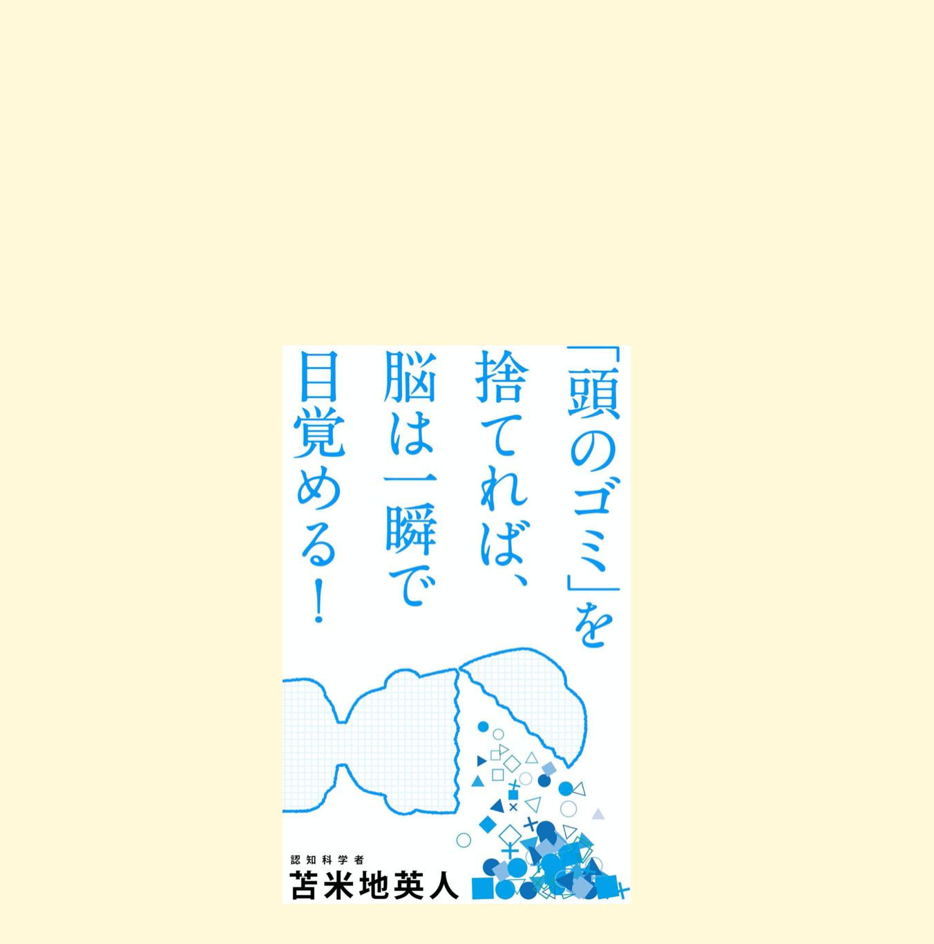 あたまのゴミを捨てれば 一瞬で脳が目覚める 苫米地英人著の読書メモ Kochan Blog 生涯挑戦