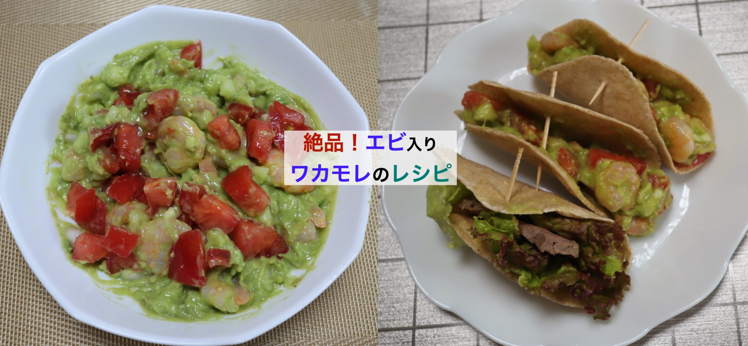 トルティーヤにぴったり メキシコ料理のエビ入りワカモレを手作りしたらとても美味しくできました Kochan Blog 生涯挑戦