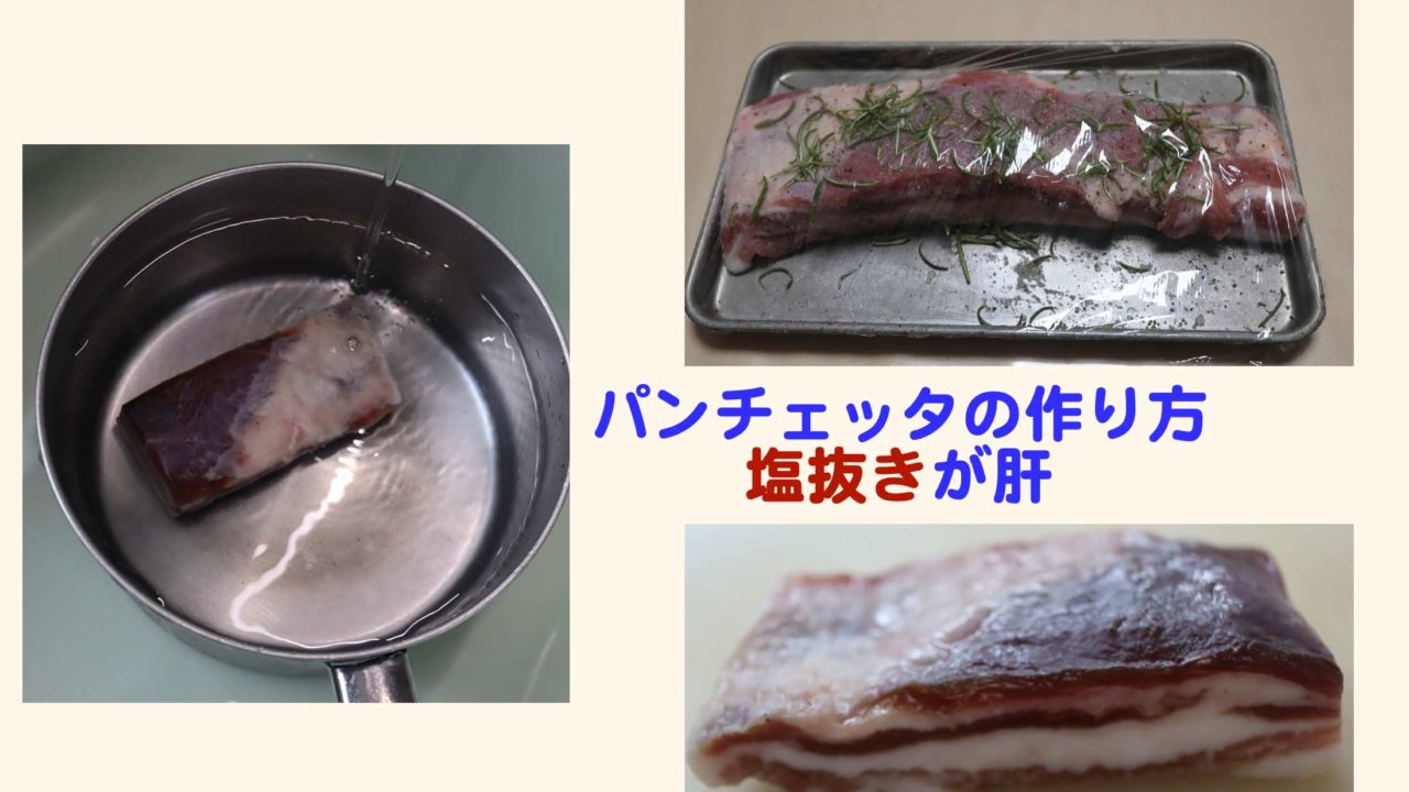 パンチェッタとは その作り方とベーコンとの違い塩抜きが肝心なことがわかりました Kochan Blog 生涯挑戦