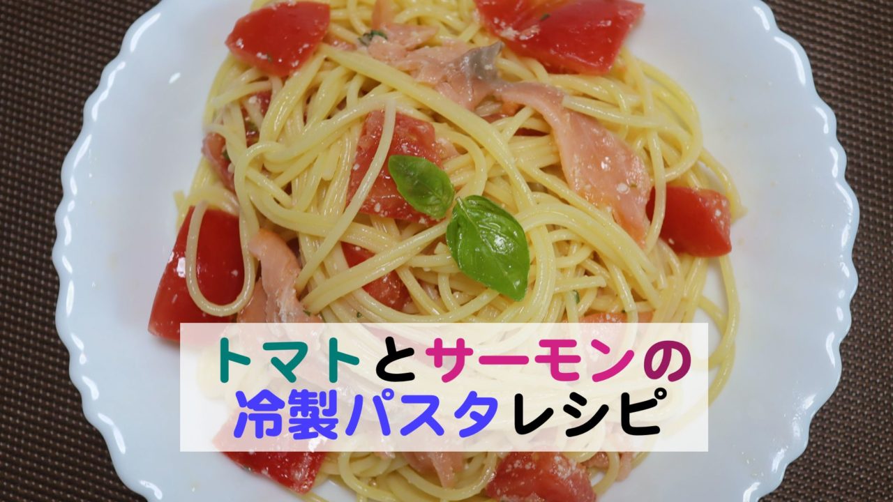 トマトとサーモンの冷製パスタレシピ フライパンいらずで簡単 Kochan Blog 生涯挑戦