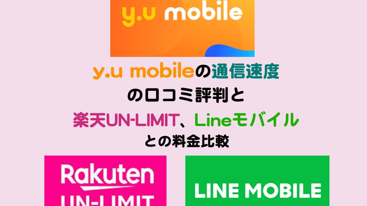 Y U Mobileの通信速度の評判とun Limit Lineモバイルとの格安sim３つの料金を比較してみました Kochan Blog 生涯挑戦