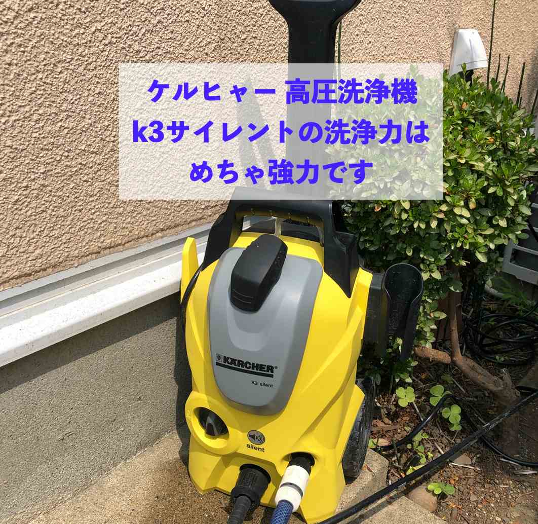 ケルヒャー 高圧洗浄機k3サイレントは洗浄力が強力でおすすめです Kochan Blog 生涯挑戦