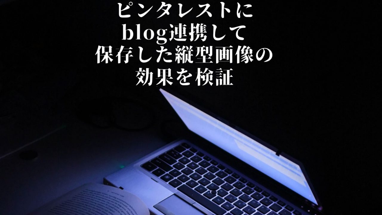 ピンタレストとブログを連携して保存した画像のインプレッションを良くする縦型画像の効果を検証 Kochan Blog 生涯挑戦