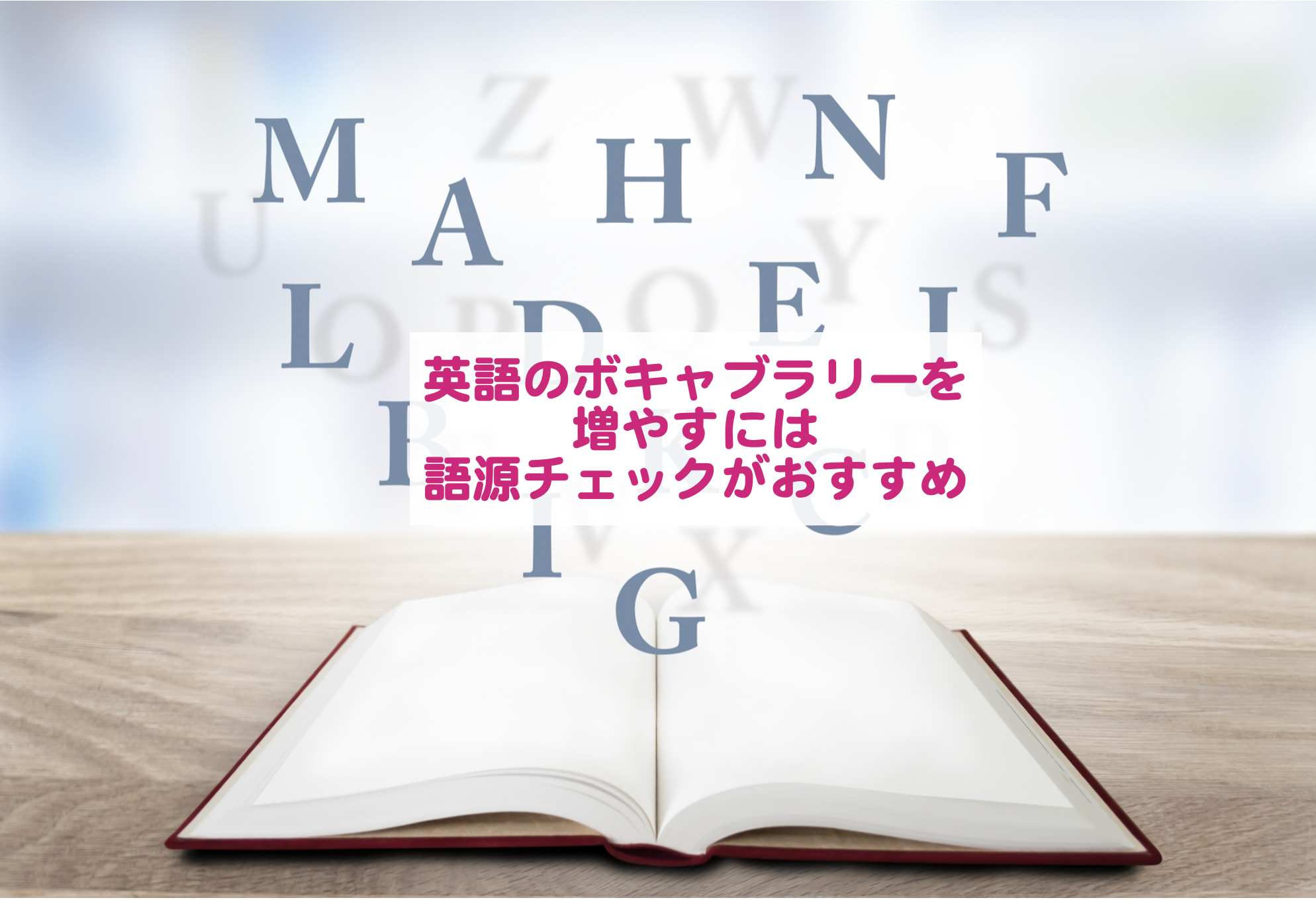 英語のボキャブラリーを増やすには語源チェックがおすすめ Kochan Blog 生涯挑戦