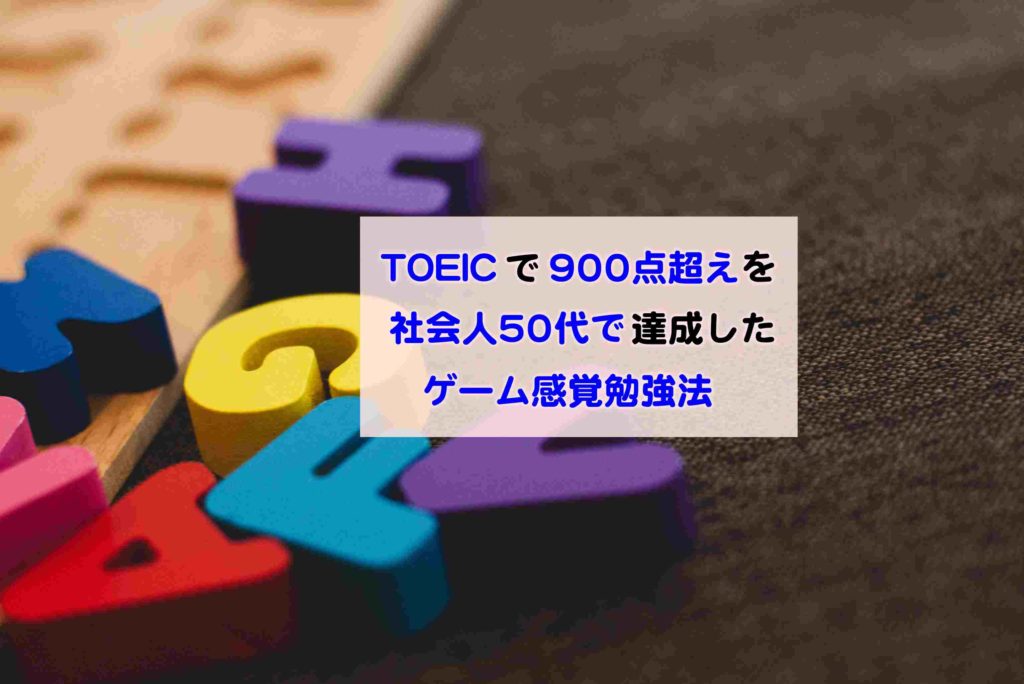 Toeicで900点超えを社会人50代で達成したゲーム感覚勉強法とは Kochan Blog 生涯挑戦