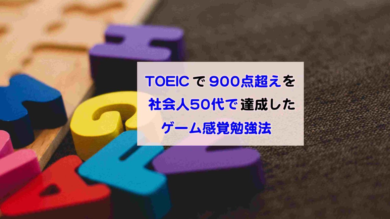 Toeicで900点超えを社会人50代で達成したゲーム感覚勉強法とは Kochan Blog 生涯挑戦