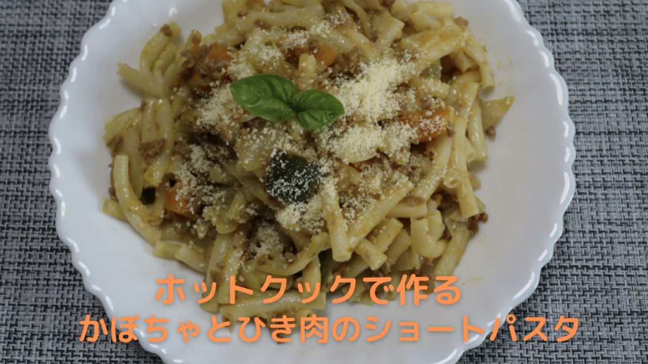 かぼちゃとひき肉のショートパスタのホットクックレシピ Kochan Blog 生涯挑戦