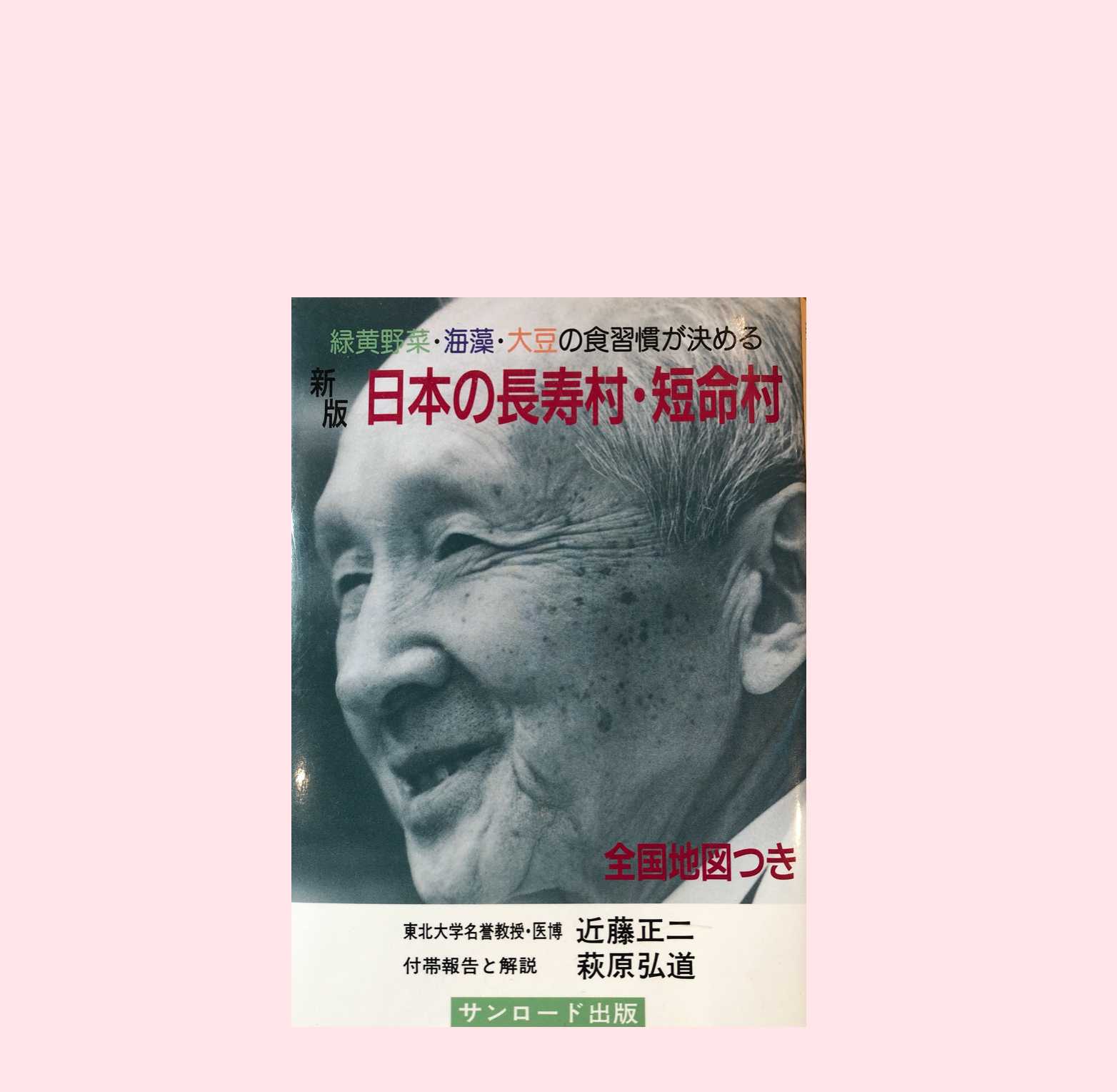 長生きの秘訣は食生活にあり 日本の長寿村 短命村 近藤 正二著の読書メモ Kochan Blog 生涯挑戦