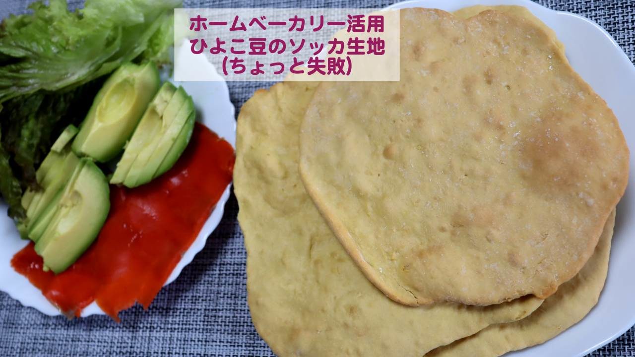 ホームベカリー活用 ひよこ豆のソッカ クレープ の作り方その１ ちょっと失敗 Kochan Blog 生涯挑戦