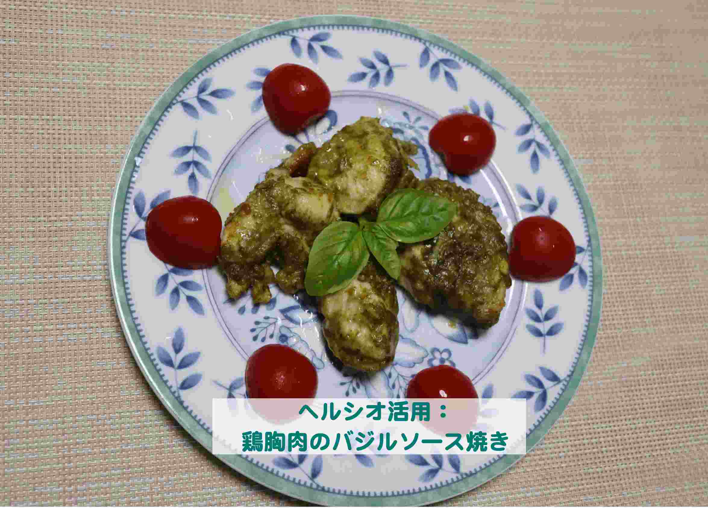 ヘルシオオーブン活用 鶏胸肉のバジルソース焼き Kochan Blog 生涯挑戦