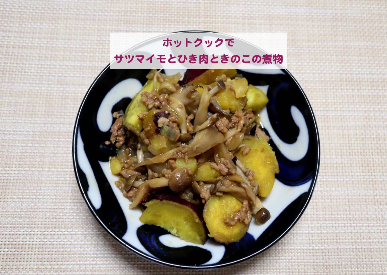 ホットクックで作るサツマイモとひき肉の煮物のレシピ Kochan Blog 生涯挑戦