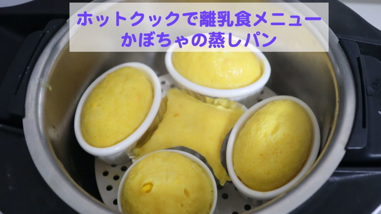 ホットクックで離乳食メニュー かぼちゃの蒸しパン Kochan Blog 生涯挑戦