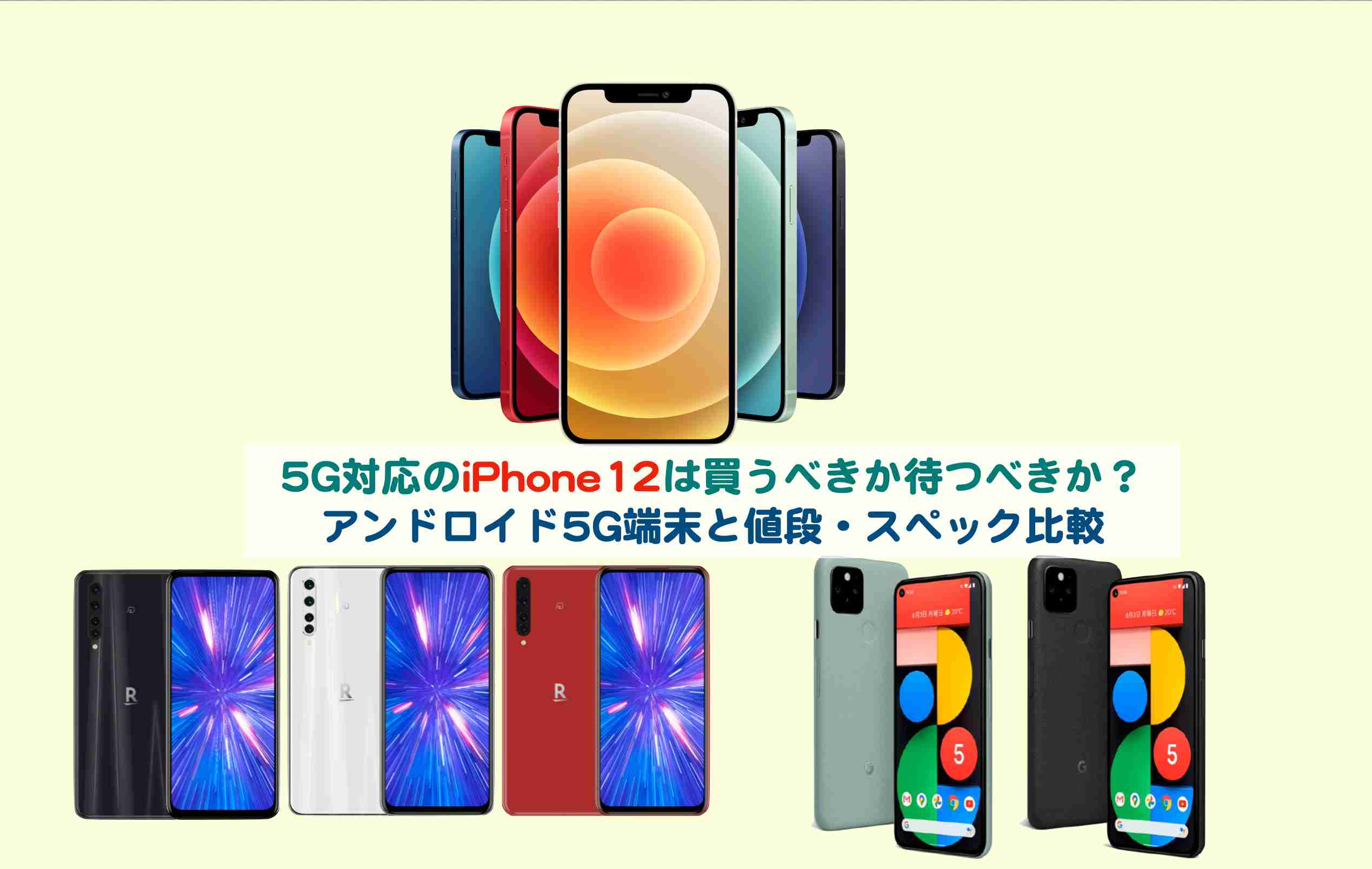 [B!] 5G対応のiPhone12は買うべきか待つべきか？アンドロイド5G端末と値段・スペック比較｜kochan_blog : 生涯挑戦