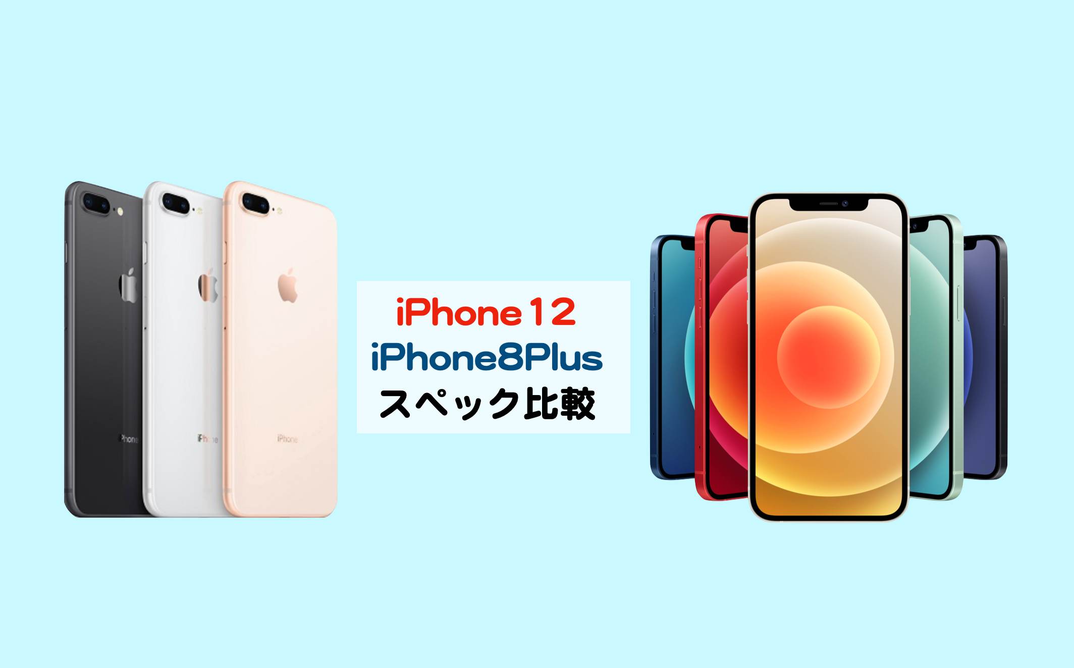 5G対応のiPhone12とiPhone8Plusのスペック比較 - kochan_blog : 生涯挑戦 !