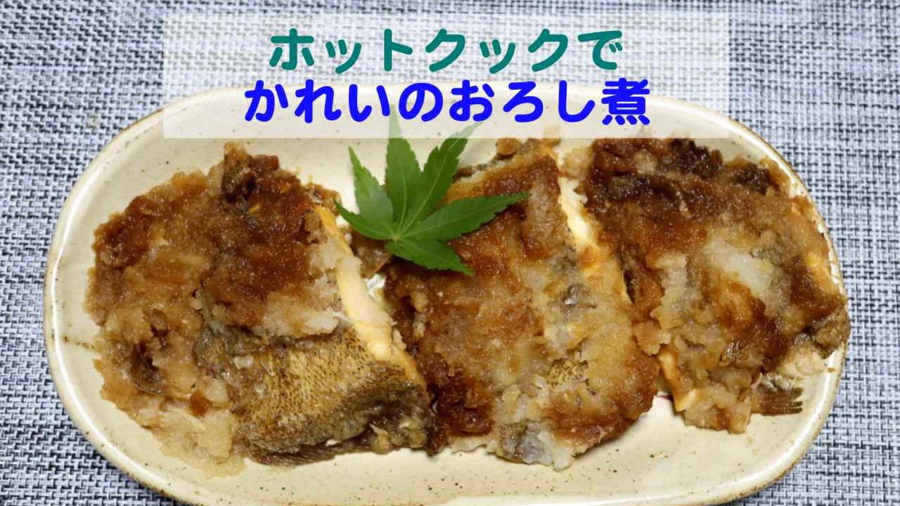 ホットクックで作るかれいのおろし煮のレシピ Kochan Blog 生涯挑戦