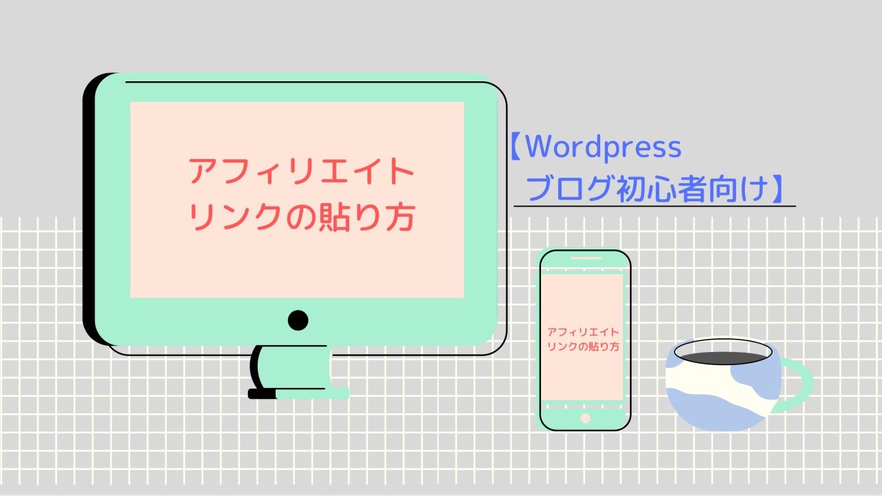 アフィリエイトリンクの貼り方を徹底解説 Wordpressブログ初心者向け Kochan Blog 生涯挑戦