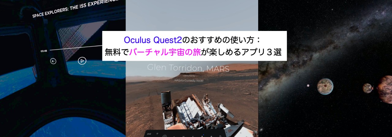 Oculus Quest2のおすすめの使い方 無料でバーチャル宇宙の旅が楽しめるアプリ３選 Kochan Blog 生涯挑戦
