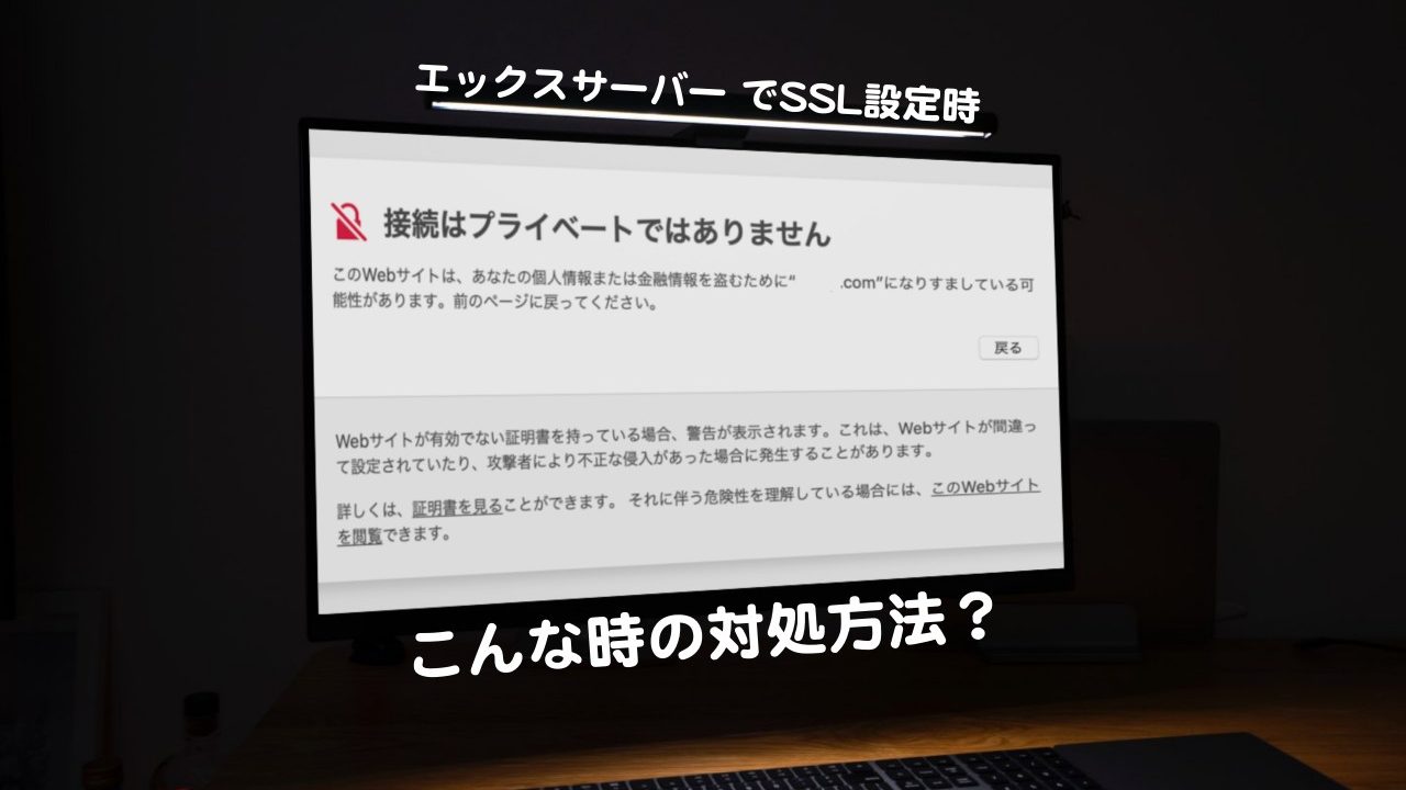 エックスサーバーでssl設定に失敗 接続はプライベートではありません の対処方法 Kochan Blog 生涯挑戦