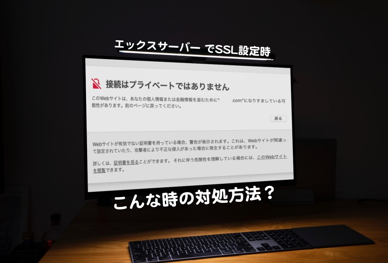 エックスサーバーでSSL設定に失敗！「接続はプライベートではありません」の対処方法 - kochan_blog : 生涯挑戦 !