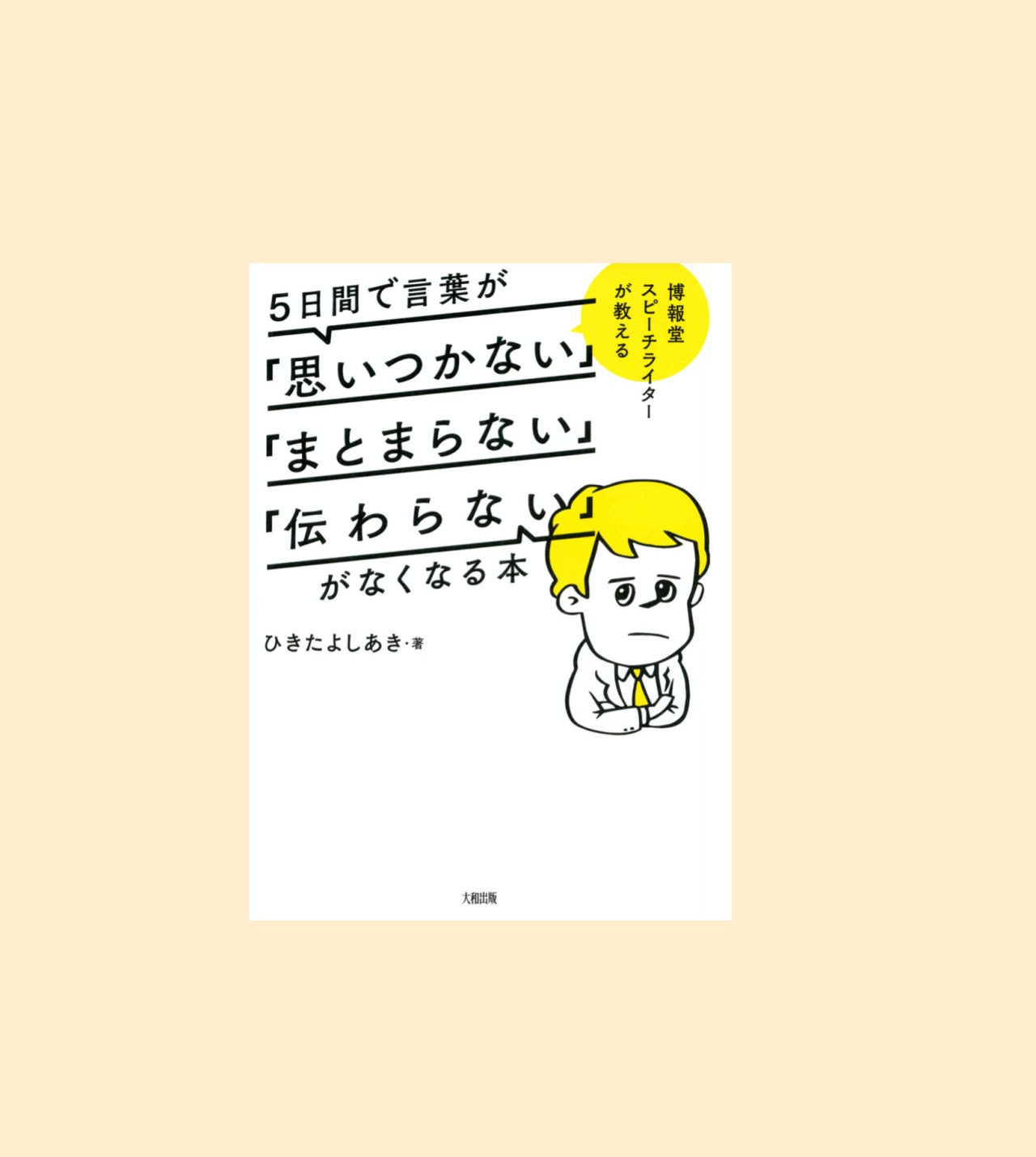 ５日間で 思いつかない まとまらない 伝わらない がなくなる本 ひきたよしあき著の読書メモ Kochan Blog 生涯挑戦