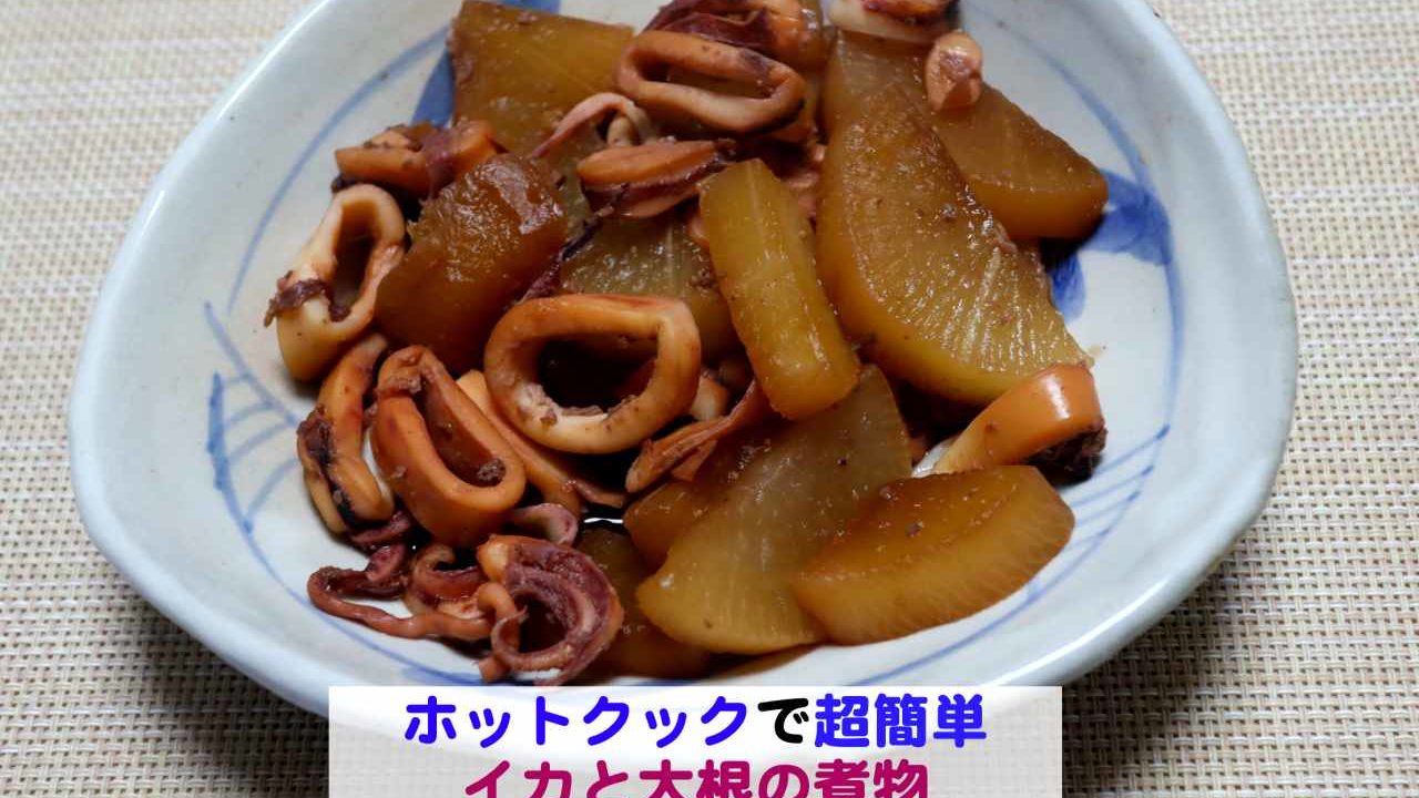 ホットクックで超簡単 イカと大根の煮物 Kochan Blog 生涯挑戦