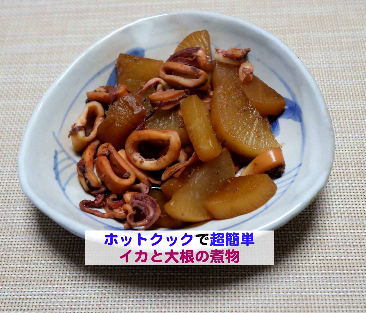 ホットクックで超簡単 イカと大根の煮物 Kochan Blog 生涯挑戦