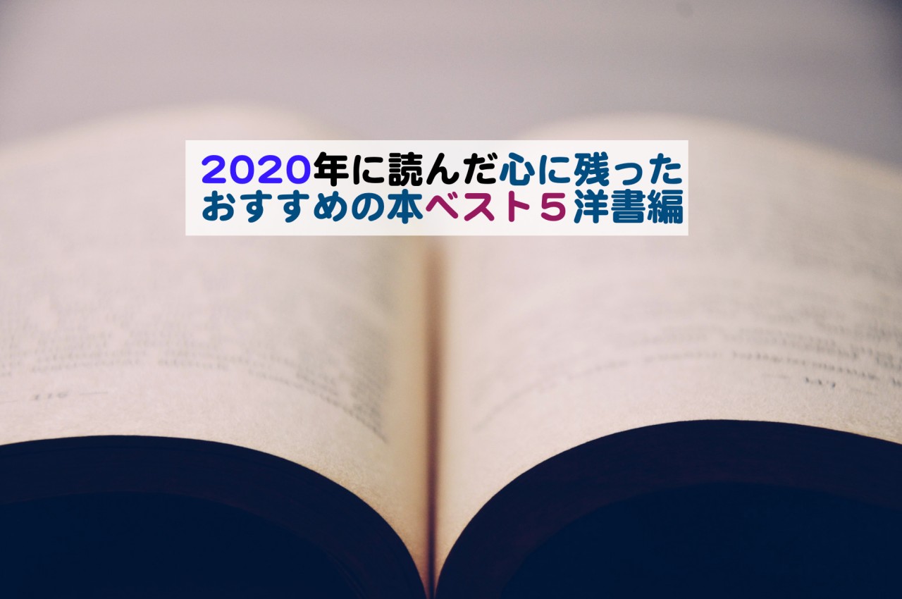 21年版 年に読んで心に残ったおすすめの本ベスト５洋書編 Kochan Blog 生涯挑戦