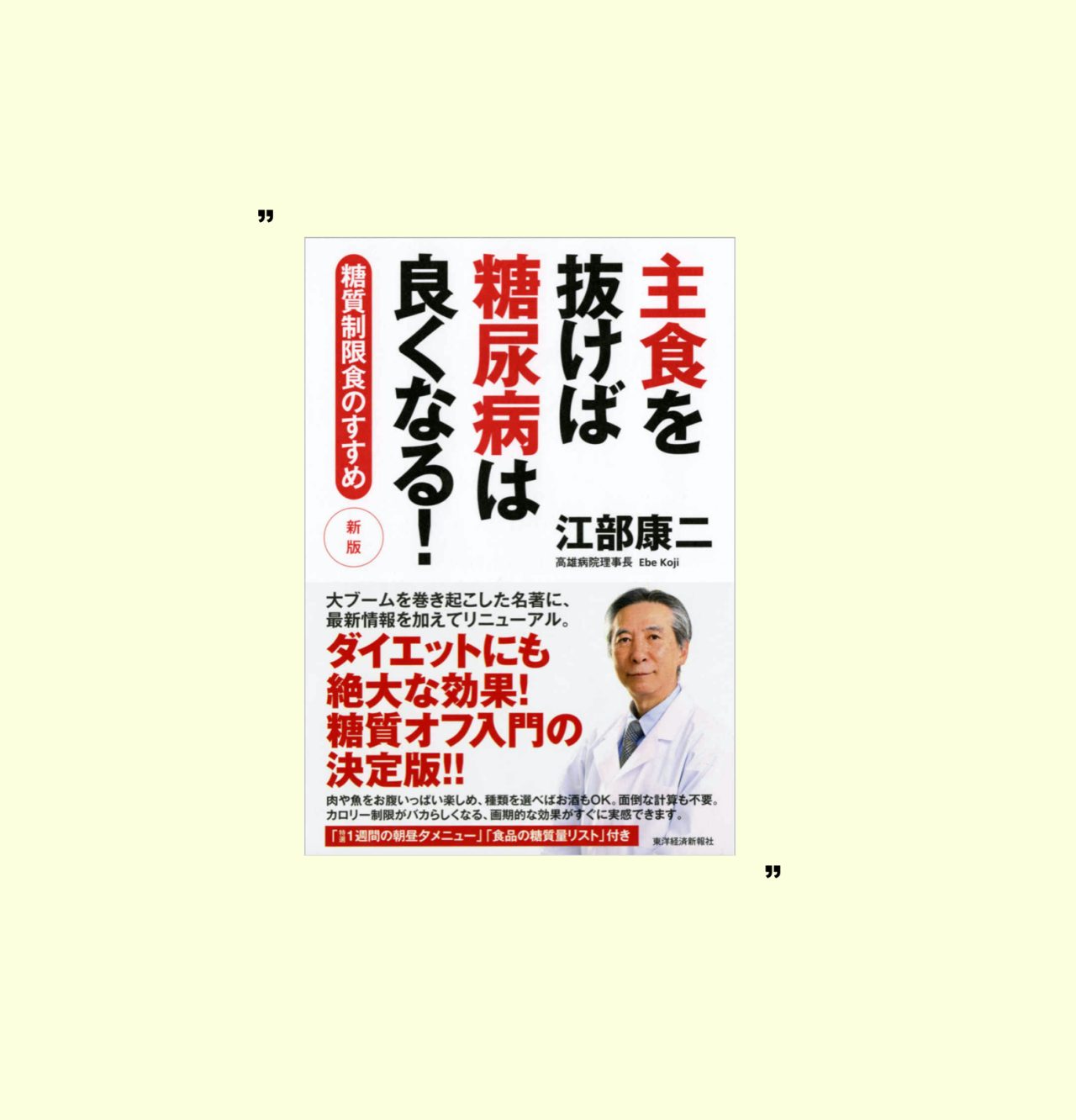 主食を抜けば糖尿病は良くなる 江部康二著の読書メモ Kochan Blog 生涯挑戦