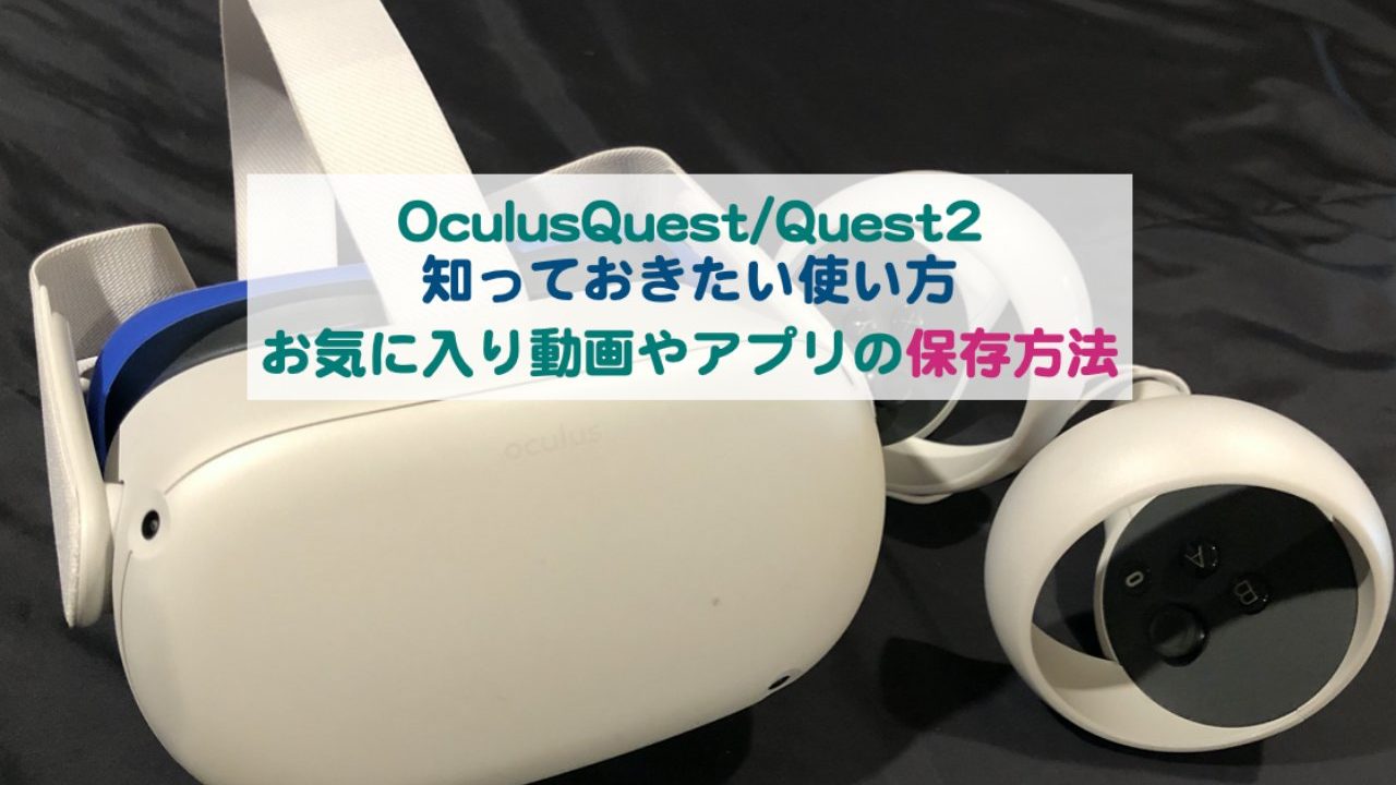 Oculusquest Quest2の知っておきたい使い方 お気に入り動画やアプリの保存方法 Kochan Blog 生涯挑戦