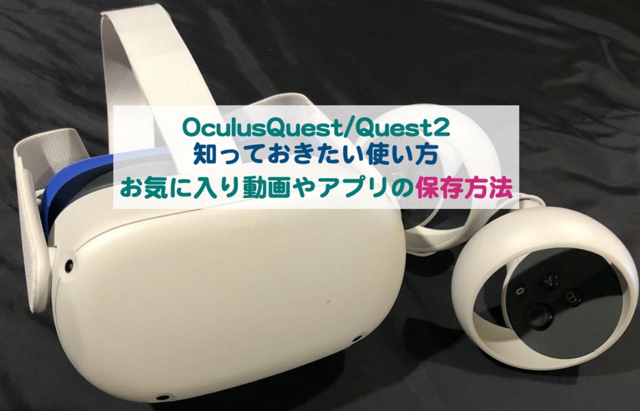 Oculusquest Quest2の知っておきたい使い方 お気に入り動画やアプリの保存方法 Kochan Blog 生涯挑戦