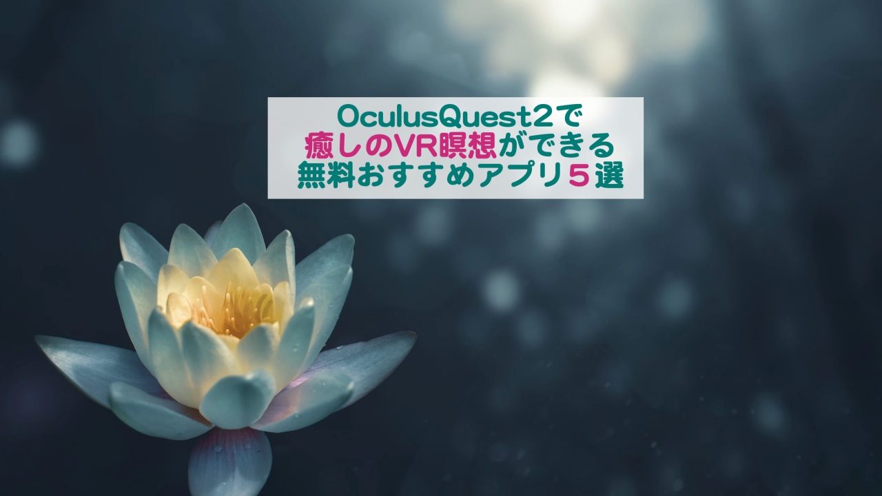 Oculusquest2で癒しのvr瞑想ができる無料おすすめアプリ５選 Kochan Blog 生涯挑戦