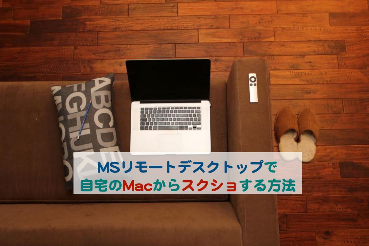 マイクロソフトリモートデスクトップで自宅のmacからスクリーンショットする方法 Kochan Blog 生涯挑戦