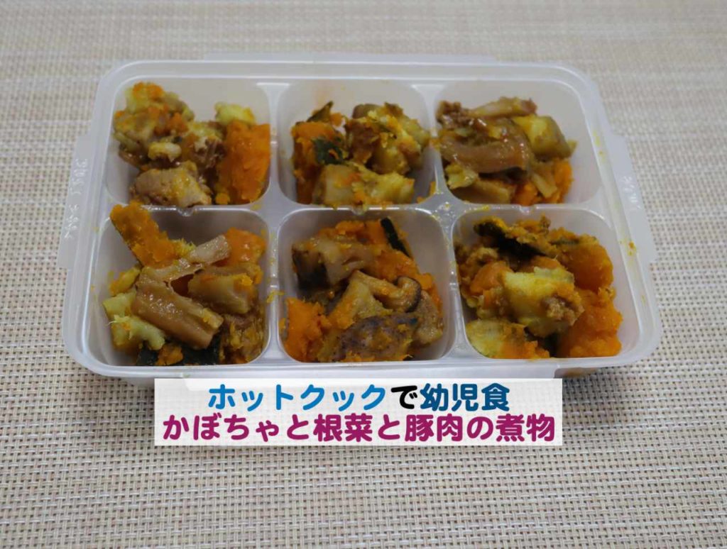 ホットクックで幼児食 かぼちゃと根菜と豚肉の煮物 Kochan Blog 生涯挑戦